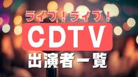 CDTVライブ！ライブ！出演者と歌唱曲は…クリスマス4時間半SP！12月18日TBS系で音楽特番
