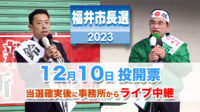 福井市長選挙2023、当選確実の候補者事務所からライブ中継　12月10日投開票