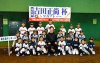 吉田正尚選手が野球少年に送ったエール　古里福井で学童野球「正尚杯」交流会