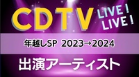CDTV年越しスペシャル→2024出演者73組を発表　12月31日深夜から5時間超え生放送