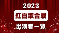 【最新】紅白歌合戦2023年の出演者一覧　Adoや10-FEET、QUEENら出場