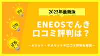 ENEOSでんき口コミ・評判｜メリット・デメリットやキャンペーン情報も紹介