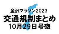 「金沢マラソン2023」交通規制マップ…通行不可区間と規制時間まとめ　10月29日石川県で開催