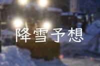 福井県内で12月21~22日に大雪の予報…どれくらい降る?　気象台発表、警報級の可能性も
