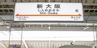 山陽新幹線、新大阪～岡山駅間で一時運転見合わせ　12月4日朝、さくら543号の車両確認影響