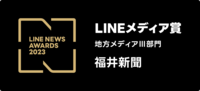 LINEメディア賞、福井新聞社が2年連続の大賞　ニュースアワード2023、地方Ⅲ部門で満足度トップ