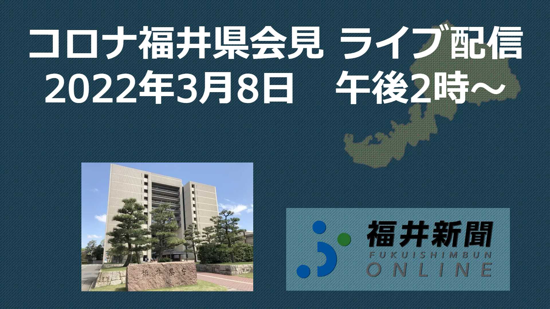 コロナ433人感染、福井県の会見を中継 3月8日14時からYouTube ...