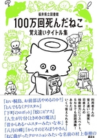 福井県立図書館のホームページの人気コーナーを書籍化した「１００万回死んだねこ　覚え違いタイトル集」（講談社提供）