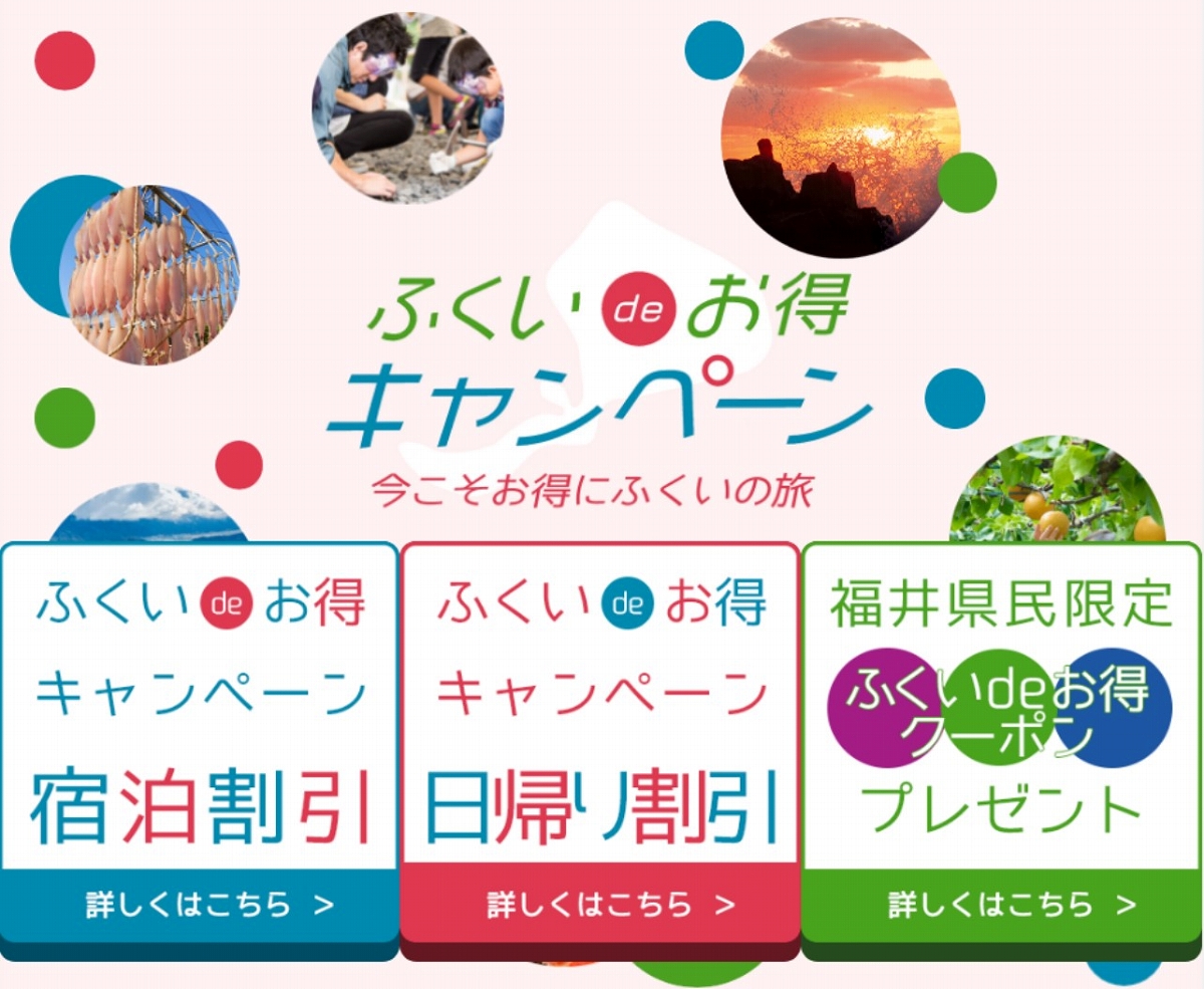 福井県の宿泊割引、上限額2倍に　「ふくいdeお得キャンペーン」受け付け再開へ