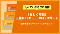 三菱UFJカード VIASOカードを解説｜基本情報やキャンペーン・気になる評判も紹介