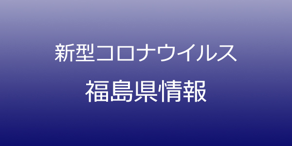 福島県で106人新型コロナ感染、8月5日発表