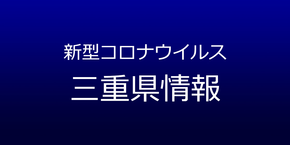 三重県で26人が新型コロナ感染　6月4日発表、松阪市でクラスター