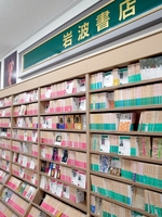 岩波書店の３万冊が並ぶ特設コーナー＝福井県福井市の「Ｓｕｐｅｒ　ＫａＢｏＳ新二の宮店」