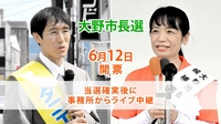 大野市長選挙、当選確実後に事務所からライブ中継　6月12日投開票