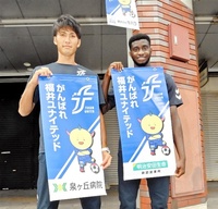 福井Ｕの試合応援を　来月敦賀　駅前にＰＲ旗設置
