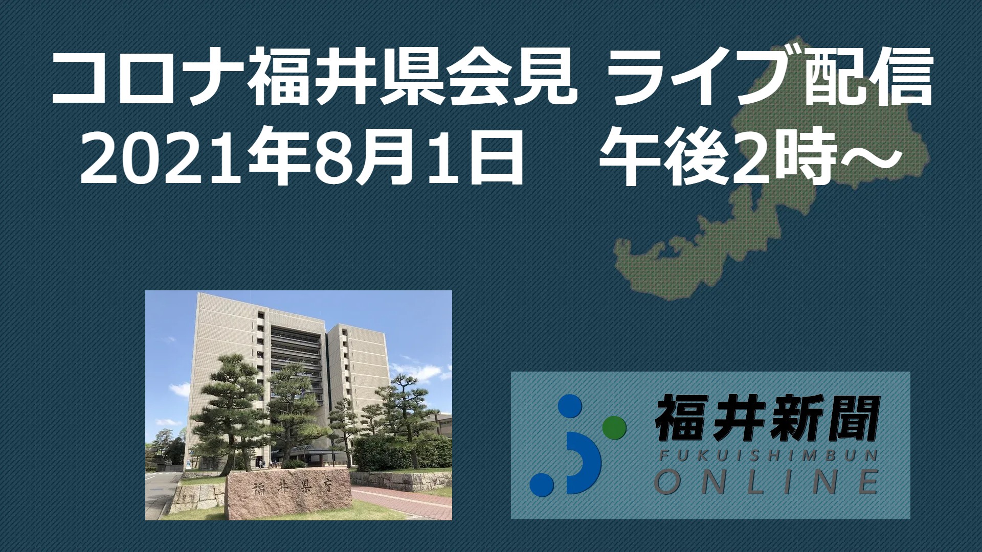 コロナ25人感染、福井県の会見中継　8月1日14時からYouTubeチャンネル