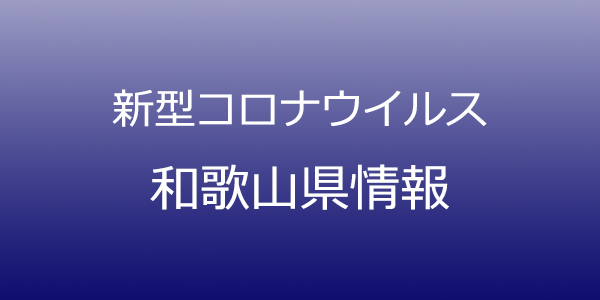 和歌山県で16人コロナ感染、和歌山税務署でクラスター発生　7月23日発表