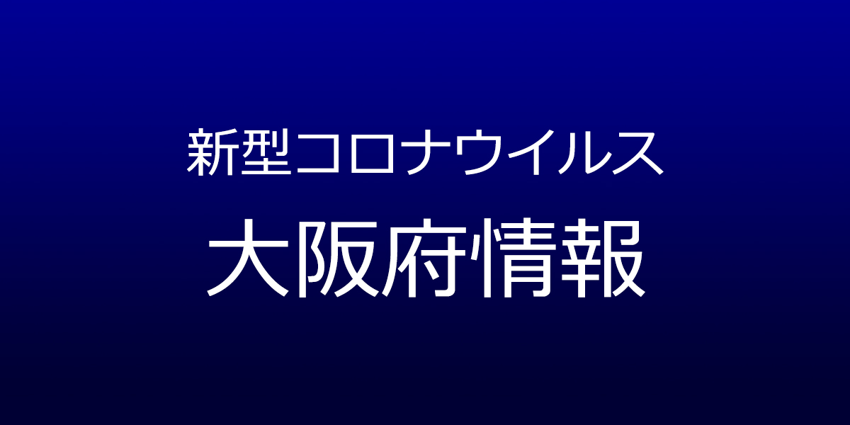 大阪府で126人コロナ感染、吹田市の事業所でクラスター発生　6月12日発表