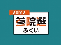 【2022参院選】福井選挙区の開票速報