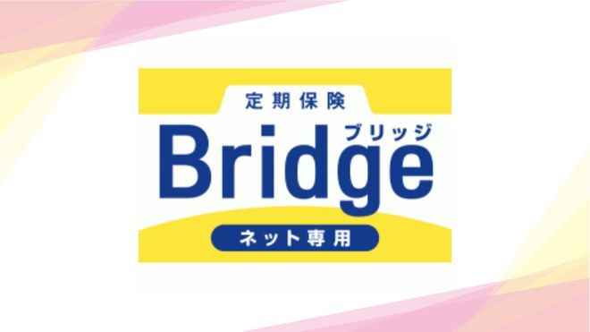 定期保険Bridge