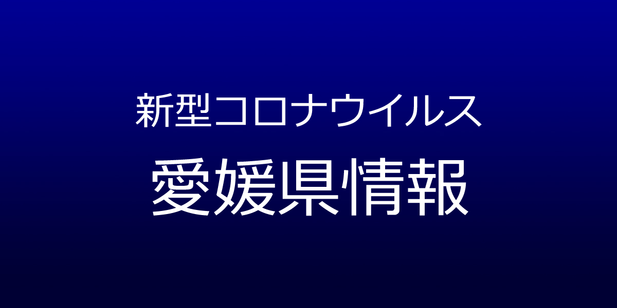 愛媛県で26人コロナ感染　5月2日発表