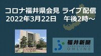 コロナ80人感染、福井県の会見を中継　3月22日14時からYouTubeチャンネル