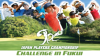 男子プロゴルフトーナメントを福井県で7月に開催　クラウドファンディング開始