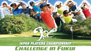 福井県で男子プロゴルフトーナメントを開催するクラウドファンディングのPR画像（レディーフォーHPから）