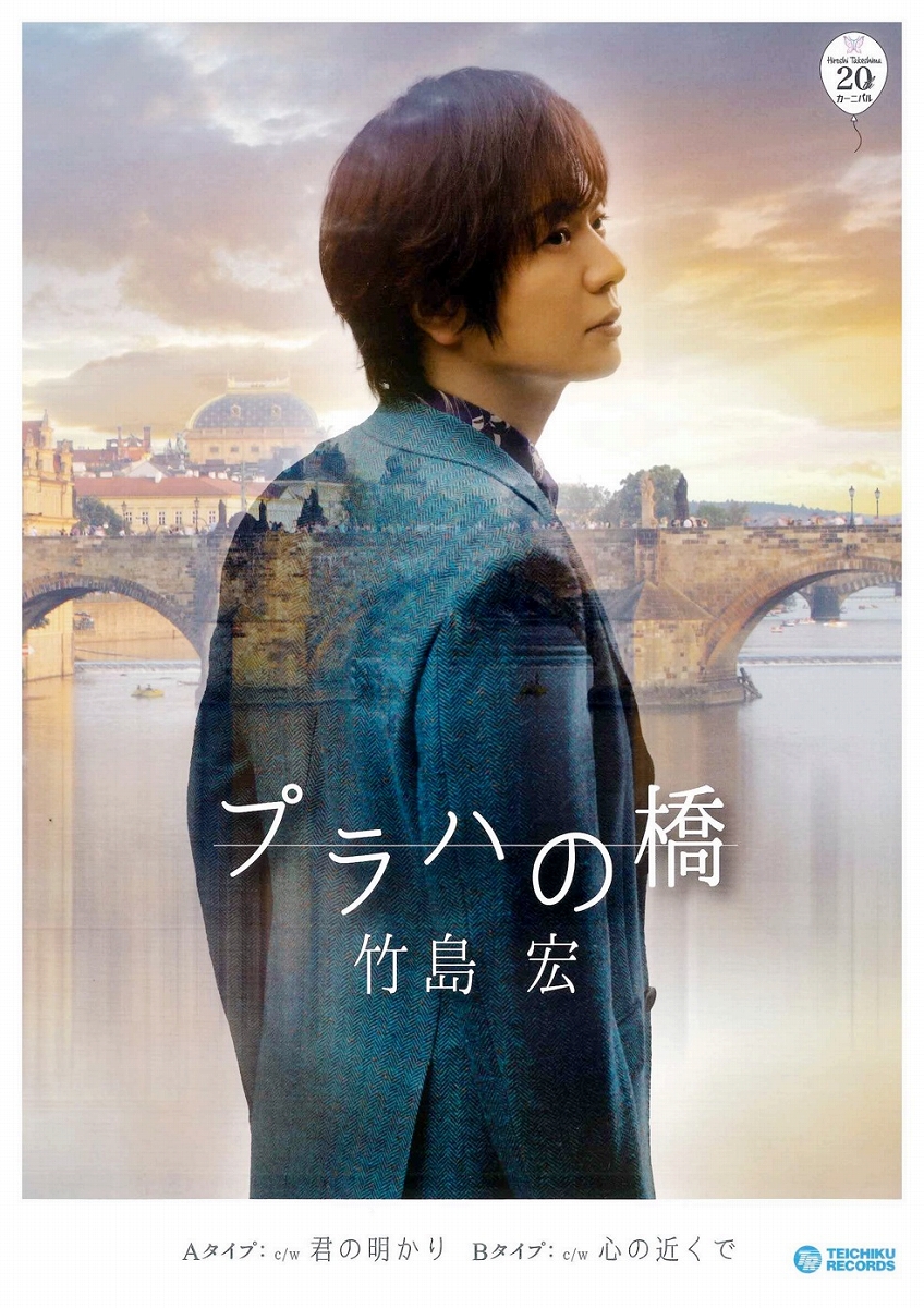 竹島宏さん「これから第二章スタート」　デビュー20周年と誕生日を記念し新曲「プラハの橋」リリース
