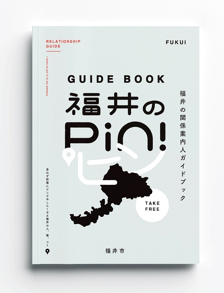魅力的な福井人、ガイドブックに“ピン留め” 関係人口拡大へ新プロジェクト「福井のPin!」