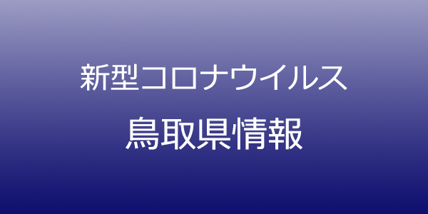 鳥取県で過去最多29人が新型コロナ感染　7月17日発表、米子市でクラスター