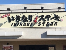 いきなりステーキ 閉店 店舗