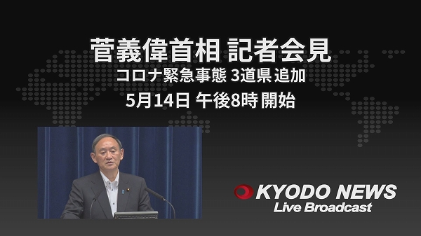 緊急事態宣言に3道県追加、菅義偉首相の記者会見をライブ配信　5月14日20時