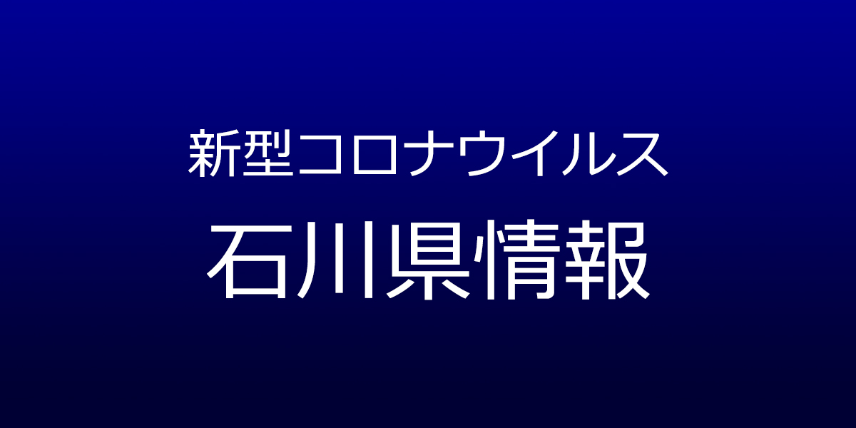 石川県で11人新型コロナ感染　7月12日発表