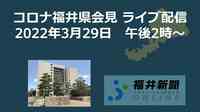 コロナ188人感染、福井県の会見を中継　3月29日14時からYouTubeチャンネル