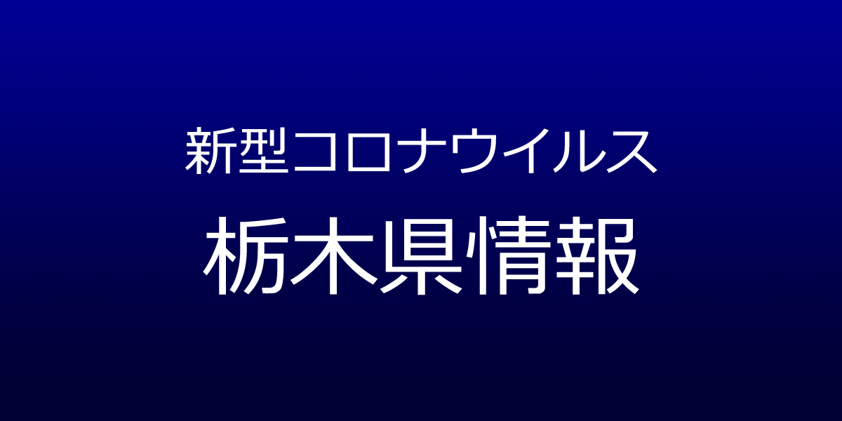 栃木県で167人コロナ感染、栃木市の事業所でクラスター発生　8月27日発表