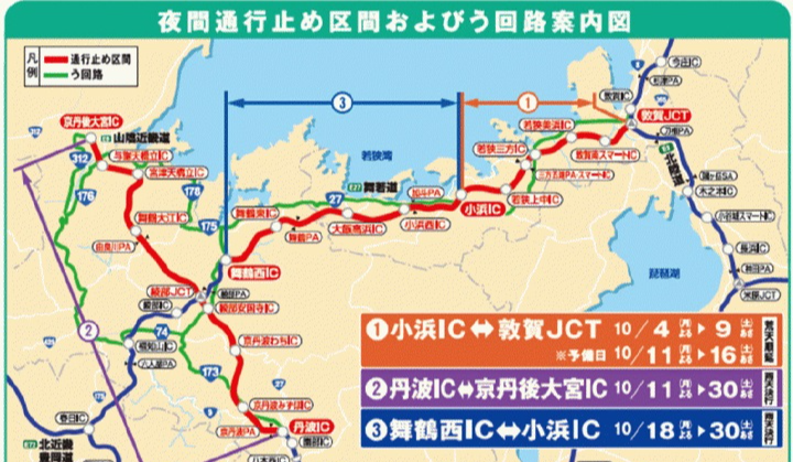 舞鶴若狭自動車道の敦賀JCT―舞鶴西IC　一部区間で夜間通行止め、10月4日～30日