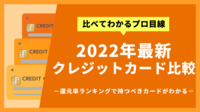 おすすめクレジットカードランキング｜人気24枚を徹底比較【2022年最新】