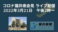 コロナ115人感染、福井県の会見を中継　3月21日14時からYouTubeチャンネル