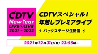 『CDTV』年越し特番バックステージ生配信に9組登場　乃木坂46、JO1、ウマ娘も