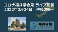 コロナ161人感染、福井県の会見を中継　3月24日14時からYouTubeチャンネル