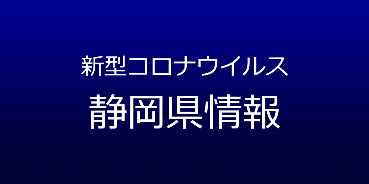静岡県で18人コロナ感染　県、静岡市、浜松市が発表　7月3日
