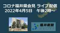 コロナ133人感染、1人死亡　福井県の会見を中継　4月5日14時からYouTubeチャンネル