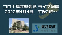 コロナ171人感染、福井県の会見を中継　4月4日14時からYouTubeチャンネル