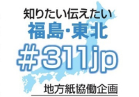 東日本大震災の被災地へ福井県内からメッセージ　「決して忘れない」、地方新聞社の協働企画#311jp