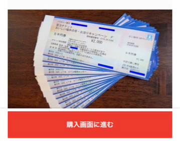 福井市宿泊券がメルカリに出品される