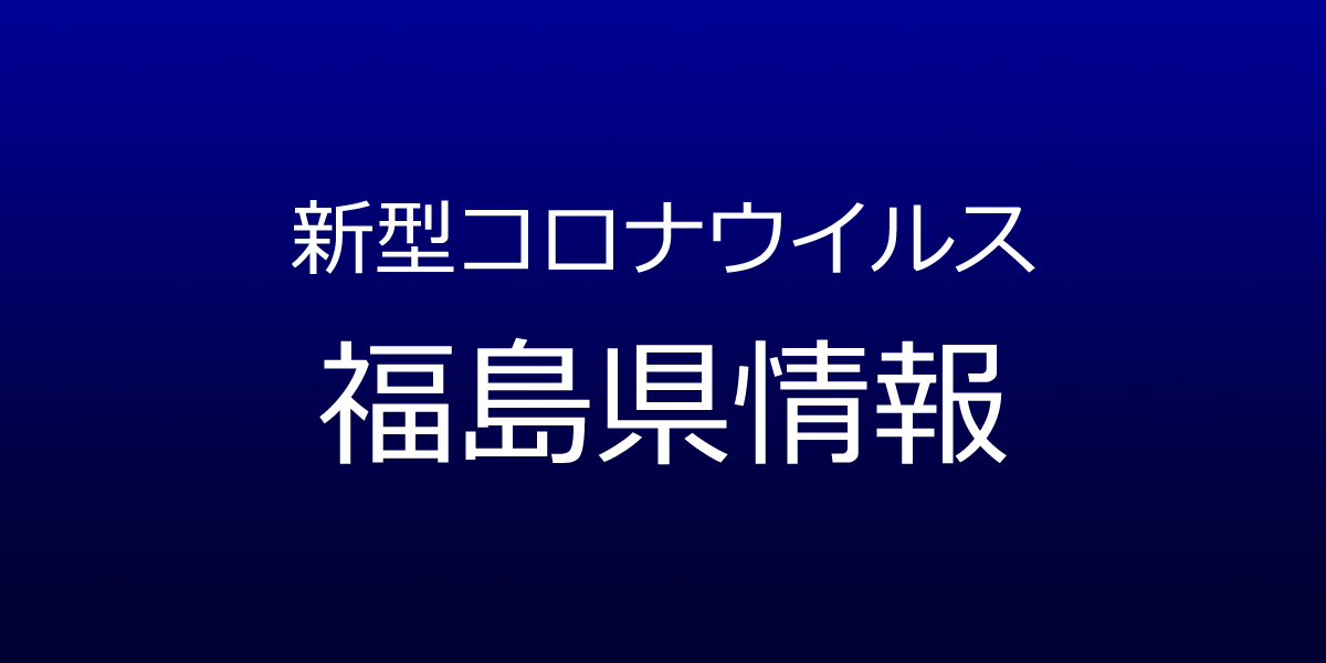福島県で73人が新型コロナ感染　8月24日発表