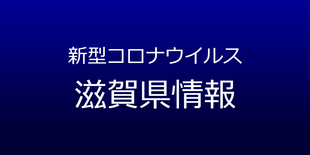 滋賀県が31人コロナ感染を発表、10人の変異株感染判明も　4月18日