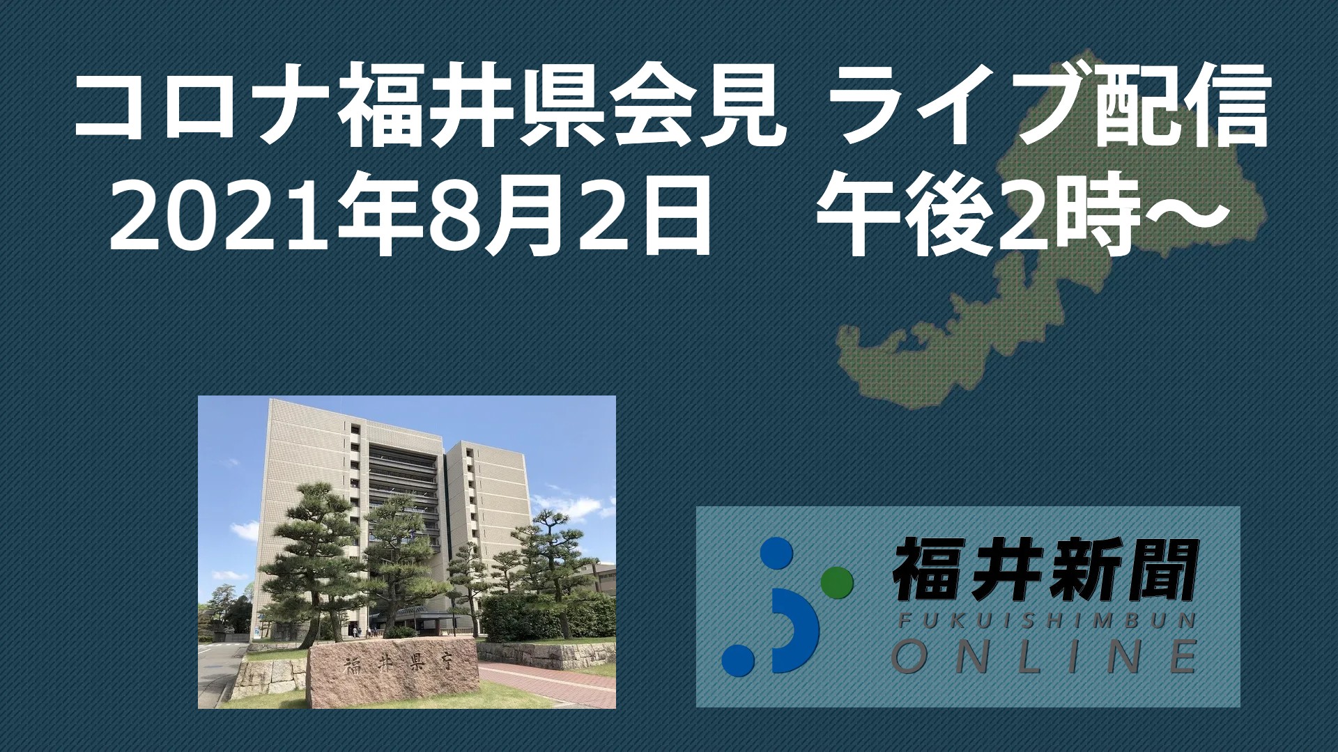 コロナ34人感染、福井県の会見中継　8月2日14時からYouTubeチャンネル
