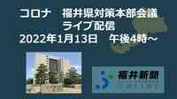 新型コロナ福井県対策本部会議を中継　1月13日16時からYouTubeチャンネル